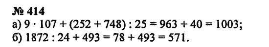 Страница (упражнение) 414 учебника. Ответ на вопрос упражнения 414 ГДЗ Решебник по Математике 5 класс Зубарева, Мордкович