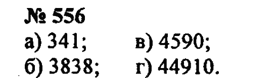 Страница (упражнение) 556 учебника. Ответ на вопрос упражнения 556 ГДЗ Решебник по Математике 5 класс Зубарева, Мордкович