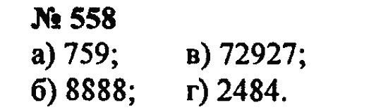 Страница (упражнение) 558 учебника. Ответ на вопрос упражнения 558 ГДЗ Решебник по Математике 5 класс Зубарева, Мордкович