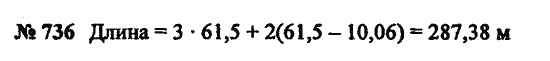 Страница (упражнение) 736 учебника. Ответ на вопрос упражнения 736 ГДЗ Решебник по Математике 5 класс Зубарева, Мордкович