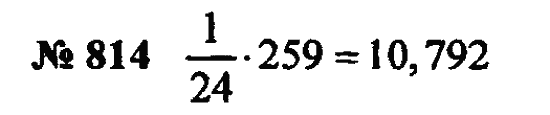 Страница (упражнение) 814 учебника. Ответ на вопрос упражнения 814 ГДЗ Решебник по Математике 5 класс Зубарева, Мордкович