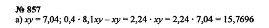 Страница (упражнение) 857 учебника. Ответ на вопрос упражнения 857 ГДЗ Решебник по Математике 5 класс Зубарева, Мордкович