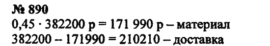 Страница (упражнение) 890 учебника. Ответ на вопрос упражнения 890 ГДЗ Решебник по Математике 5 класс Зубарева, Мордкович