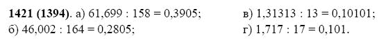Страница (упражнение) 1421 (1394) учебника. Ответ на вопрос упражнения 1421 (1394) ГДЗ Решебник по Математике 5 класс Виленкин, Жохов, Чесноков, Шварцбурд