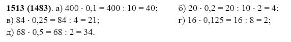 Страница (упражнение) 1513 (1483) учебника. Ответ на вопрос упражнения 1513 (1483) ГДЗ Решебник по Математике 5 класс Виленкин, Жохов, Чесноков, Шварцбурд