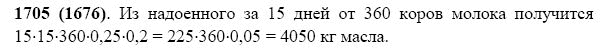 Страница (упражнение) 1705 (1676) учебника. Ответ на вопрос упражнения 1705 (1676) ГДЗ Решебник по Математике 5 класс Виленкин, Жохов, Чесноков, Шварцбурд