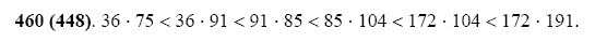 Страница (упражнение) 460 (448) учебника. Ответ на вопрос упражнения 460 (448) ГДЗ Решебник по Математике 5 класс Виленкин, Жохов, Чесноков, Шварцбурд