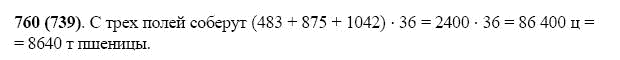 Страница (упражнение) 760 (739) учебника. Ответ на вопрос упражнения 760 (739) ГДЗ Решебник по Математике 5 класс Виленкин, Жохов, Чесноков, Шварцбурд
