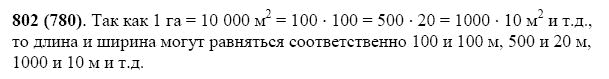 Страница (упражнение) 802 (780) учебника. Ответ на вопрос упражнения 802 (780) ГДЗ Решебник по Математике 5 класс Виленкин, Жохов, Чесноков, Шварцбурд