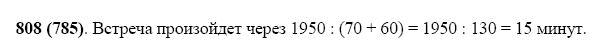 Страница (упражнение) 808 (785) учебника. Ответ на вопрос упражнения 808 (785) ГДЗ Решебник по Математике 5 класс Виленкин, Жохов, Чесноков, Шварцбурд