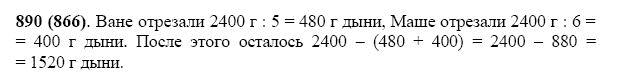 Страница (упражнение) 890 (866) учебника. Ответ на вопрос упражнения 890 (866) ГДЗ Решебник по Математике 5 класс Виленкин, Жохов, Чесноков, Шварцбурд