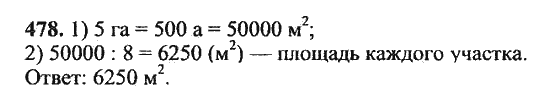 Страница (упражнение) 478 учебника. Ответ на вопрос упражнения 478 ГДЗ Решебник по Математике 5 класс Никольский, Потапов, Решетников, Шевкин