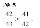 Страница (упражнение) 5 учебника. Ответ на вопрос упражнения 5 ГДЗ Решебник по Математике 6 класс Чесноков, Нешков