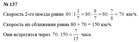 Страница (упражнение) 137 учебника. Ответ на вопрос упражнения 137 ГДЗ Решебник по Математике 6 класс Чесноков, Нешков