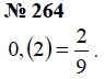 Страница (упражнение) 264 учебника. Ответ на вопрос упражнения 264 ГДЗ Решебник по Математике 6 класс Чесноков, Нешков