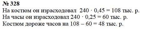 Страница (упражнение) 328 учебника. Ответ на вопрос упражнения 328 ГДЗ Решебник по Математике 6 класс Чесноков, Нешков
