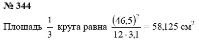Страница (упражнение) 344 учебника. Ответ на вопрос упражнения 344 ГДЗ Решебник по Математике 6 класс Чесноков, Нешков