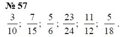Страница (упражнение) 57 учебника. Ответ на вопрос упражнения 57 ГДЗ Решебник по Математике 6 класс Чесноков, Нешков