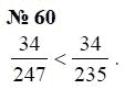 Страница (упражнение) 60 учебника. Ответ на вопрос упражнения 60 ГДЗ Решебник по Математике 6 класс Чесноков, Нешков