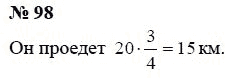Страница (упражнение) 98 учебника. Ответ на вопрос упражнения 98 ГДЗ Решебник по Математике 6 класс Чесноков, Нешков