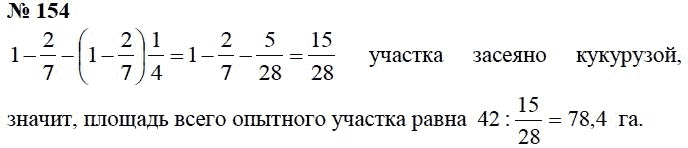 Страница (упражнение) 154 учебника. Ответ на вопрос упражнения 154 ГДЗ Решебник по Математике 6 класс Чесноков, Нешков