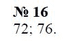 Страница (упражнение) 16 учебника. Ответ на вопрос упражнения 16 ГДЗ Решебник по Математике 6 класс Чесноков, Нешков
