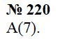 Страница (упражнение) 220 учебника. Ответ на вопрос упражнения 220 ГДЗ Решебник по Математике 6 класс Чесноков, Нешков