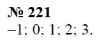 Страница (упражнение) 221 учебника. Ответ на вопрос упражнения 221 ГДЗ Решебник по Математике 6 класс Чесноков, Нешков
