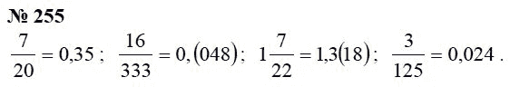 Страница (упражнение) 255 учебника. Ответ на вопрос упражнения 255 ГДЗ Решебник по Математике 6 класс Чесноков, Нешков
