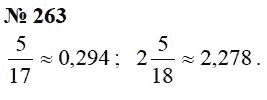Страница (упражнение) 263 учебника. Ответ на вопрос упражнения 263 ГДЗ Решебник по Математике 6 класс Чесноков, Нешков