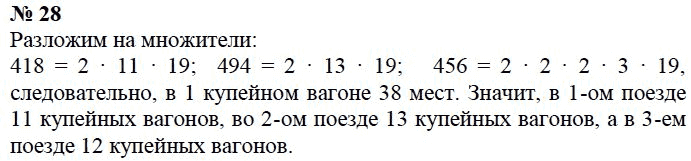 Страница (упражнение) 28 учебника. Ответ на вопрос упражнения 28 ГДЗ Решебник по Математике 6 класс Чесноков, Нешков