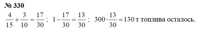 Страница (упражнение) 330 учебника. Ответ на вопрос упражнения 330 ГДЗ Решебник по Математике 6 класс Чесноков, Нешков