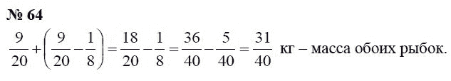 Страница (упражнение) 64 учебника. Ответ на вопрос упражнения 64 ГДЗ Решебник по Математике 6 класс Чесноков, Нешков