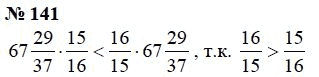 Страница (упражнение) 141 учебника. Ответ на вопрос упражнения 141 ГДЗ Решебник по Математике 6 класс Чесноков, Нешков