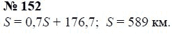 Страница (упражнение) 152 учебника. Ответ на вопрос упражнения 152 ГДЗ Решебник по Математике 6 класс Чесноков, Нешков