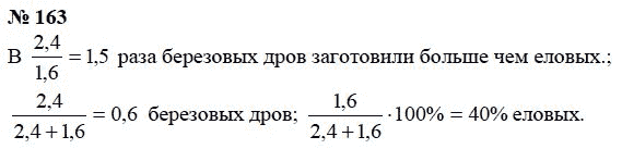Страница (упражнение) 163 учебника. Ответ на вопрос упражнения 163 ГДЗ Решебник по Математике 6 класс Чесноков, Нешков