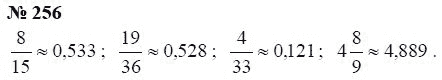 Страница (упражнение) 256 учебника. Ответ на вопрос упражнения 256 ГДЗ Решебник по Математике 6 класс Чесноков, Нешков