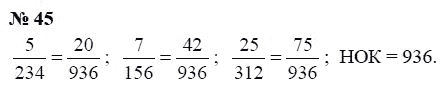 Страница (упражнение) 45 учебника. Ответ на вопрос упражнения 45 ГДЗ Решебник по Математике 6 класс Чесноков, Нешков