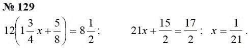 Страница (упражнение) 129 учебника. Ответ на вопрос упражнения 129 ГДЗ Решебник по Математике 6 класс Чесноков, Нешков