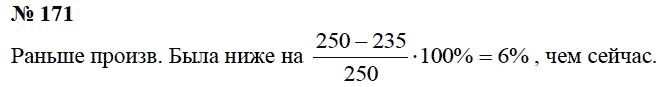 Страница (упражнение) 171 учебника. Ответ на вопрос упражнения 171 ГДЗ Решебник по Математике 6 класс Чесноков, Нешков