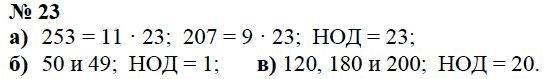 Страница (упражнение) 23 учебника. Ответ на вопрос упражнения 23 ГДЗ Решебник по Математике 6 класс Чесноков, Нешков
