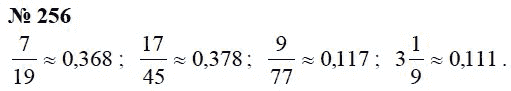 Страница (упражнение) 256 учебника. Ответ на вопрос упражнения 256 ГДЗ Решебник по Математике 6 класс Чесноков, Нешков