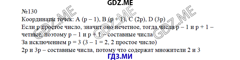 Страница (упражнение) 130 учебника. Ответ на вопрос упражнения 130 ГДЗ решебник по математике 6 класс Виленкин