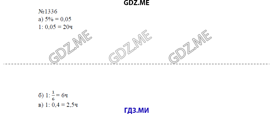 Страница (упражнение) 1337 учебника. Ответ на вопрос упражнения 1337 ГДЗ решебник по математике 6 класс Виленкин