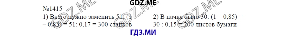 Страница (упражнение) 1415 учебника. Ответ на вопрос упражнения 1415 ГДЗ решебник по математике 6 класс Виленкин
