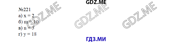 Страница (упражнение) 221 учебника. Ответ на вопрос упражнения 221 ГДЗ решебник по математике 6 класс Виленкин