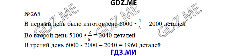 Страница (упражнение) 265 учебника. Ответ на вопрос упражнения 265 ГДЗ решебник по математике 6 класс Виленкин