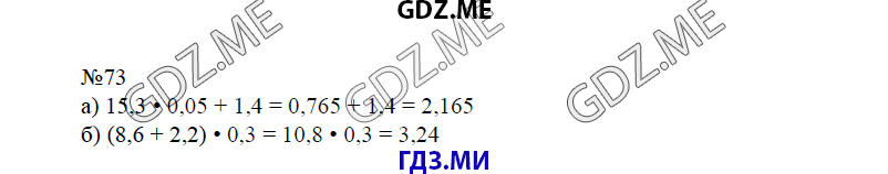 Страница (упражнение) 73 учебника. Ответ на вопрос упражнения 73 ГДЗ решебник по математике 6 класс Виленкин