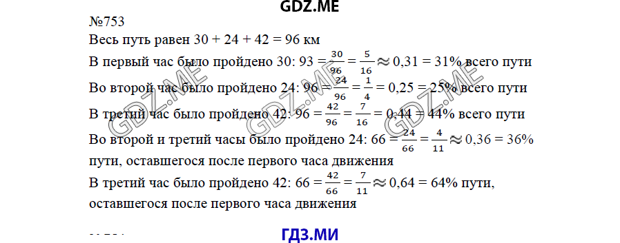 Страница (упражнение) 754 учебника. Ответ на вопрос упражнения 754 ГДЗ решебник по математике 6 класс Виленкин
