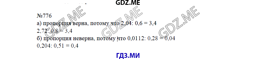 Страница (упражнение) 777 учебника. Ответ на вопрос упражнения 777 ГДЗ решебник по математике 6 класс Виленкин